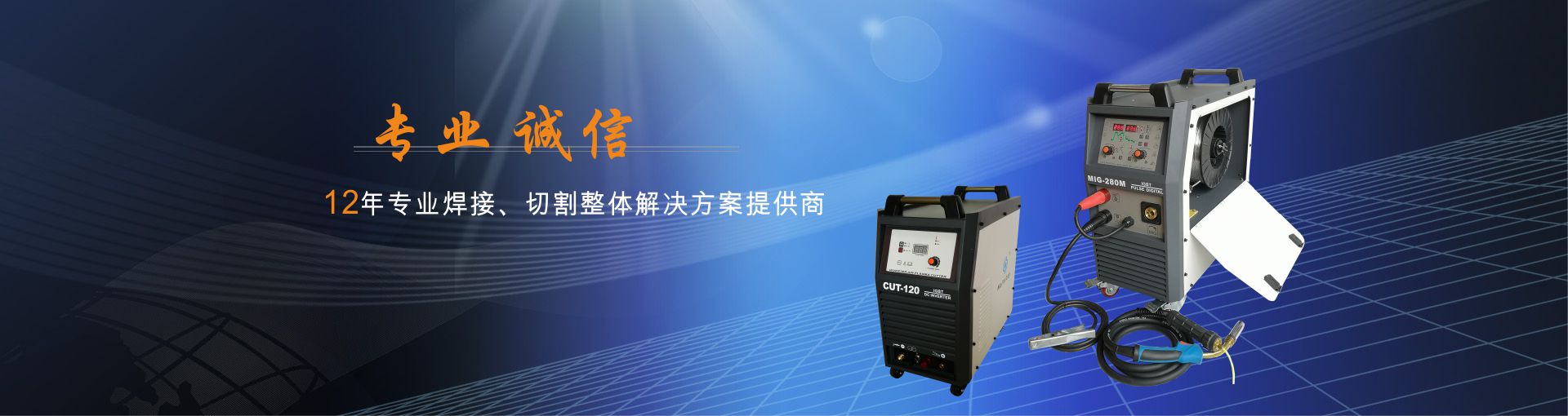 中堅電子,手工焊機, 氬弧焊機,切割機,鋼構加工,建筑工程,用家裝,船舶制造 ,不銹鋼鐵藝